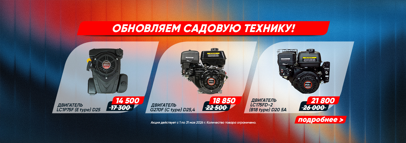 Loncin: Обновляем садовую технику!