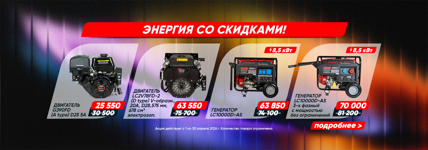 Loncin: Энергия со скидками!