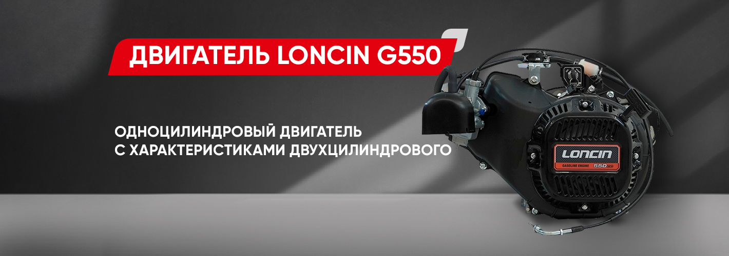 Loncin G550: Одноцилиндровый двигатель с характеристиками двухцилиндрового