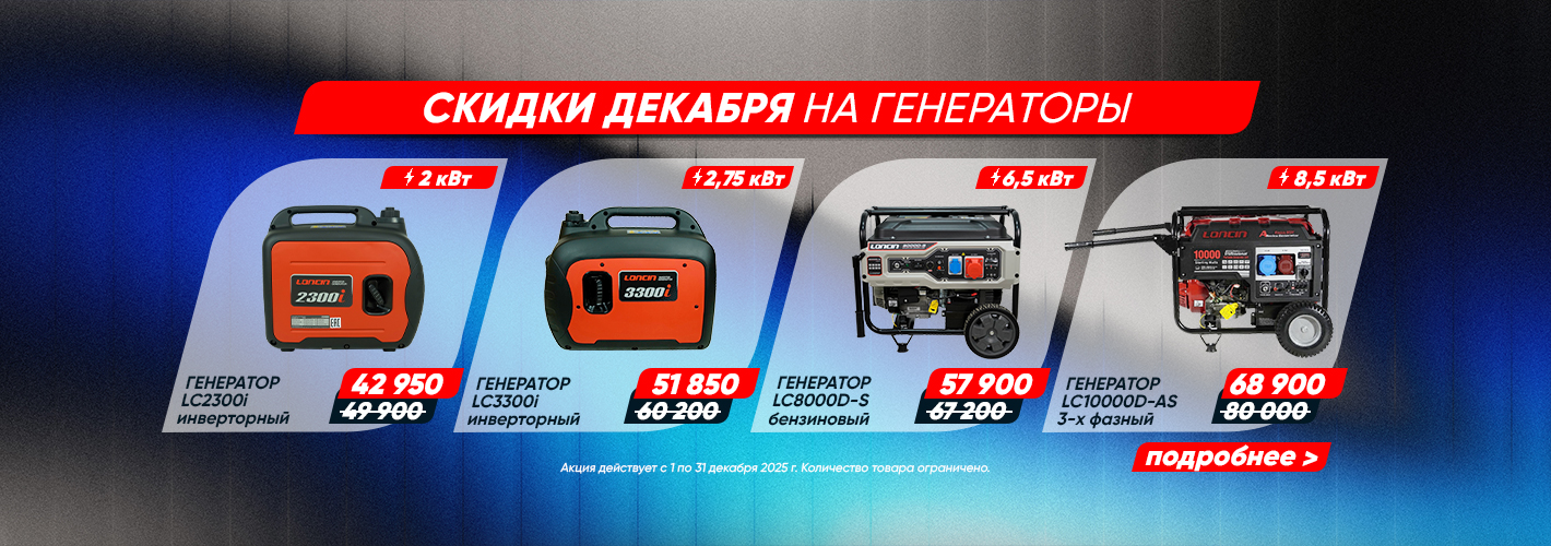 Скидки декабря на генераторы