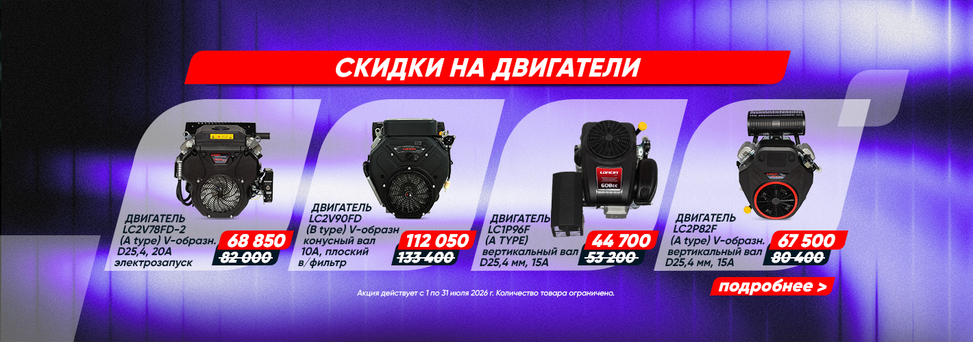 Loncin: Скидки на двигатели 