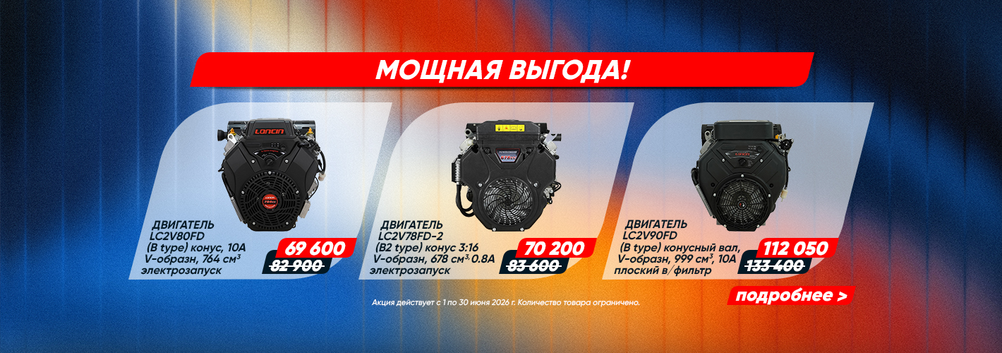 Loncin: Мощная выгода!