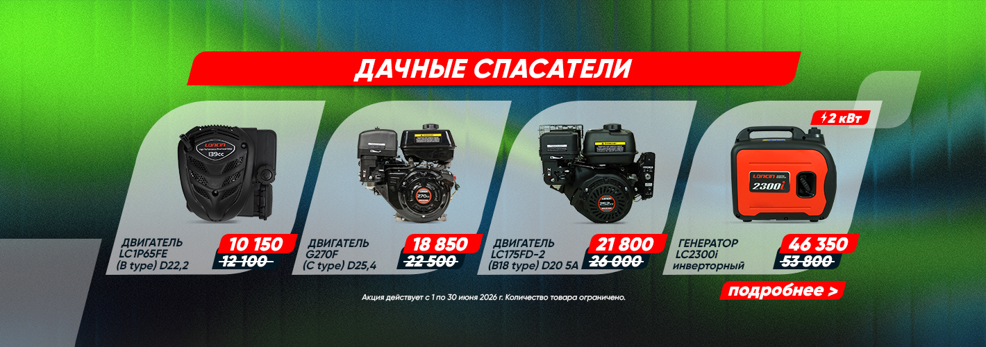 Loncin: Дачные спасатели