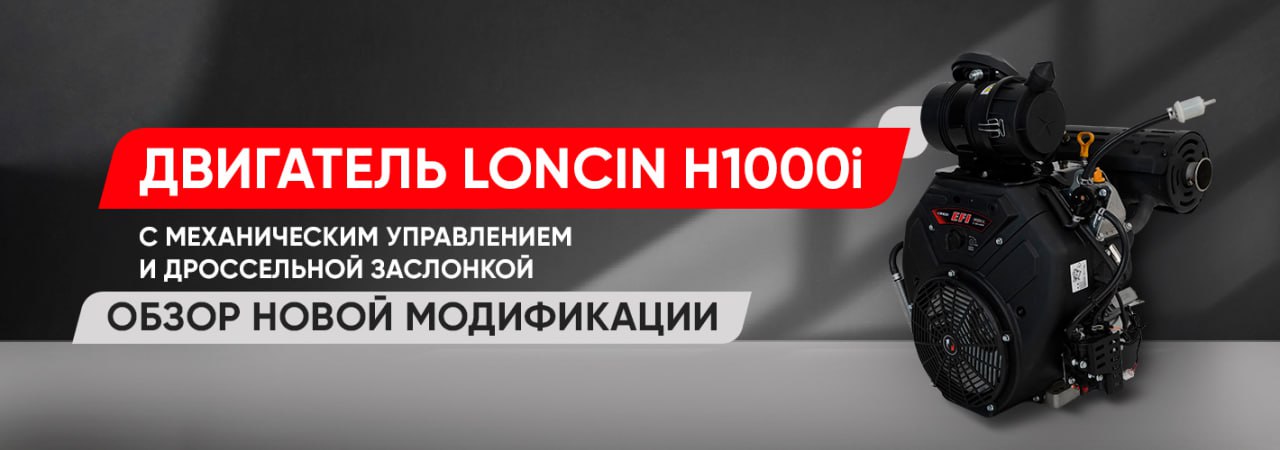 Двигатель Loncin H1000i с механическим управлением дроссельной заслонкой: инжектор на базе двигателя 2V90FD — обзор новой модификации
