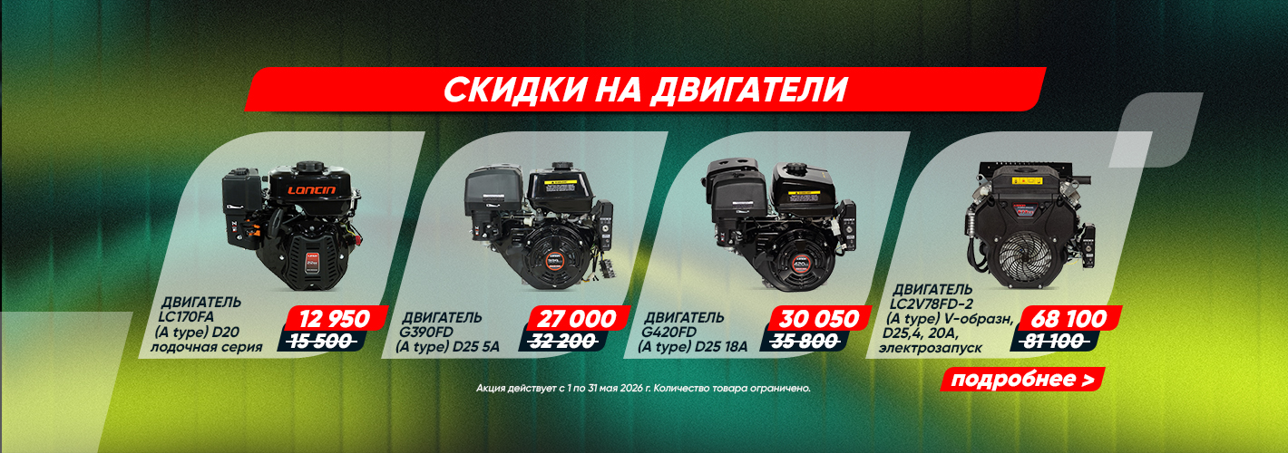 Loncin: Скидки на двигатели Loncin