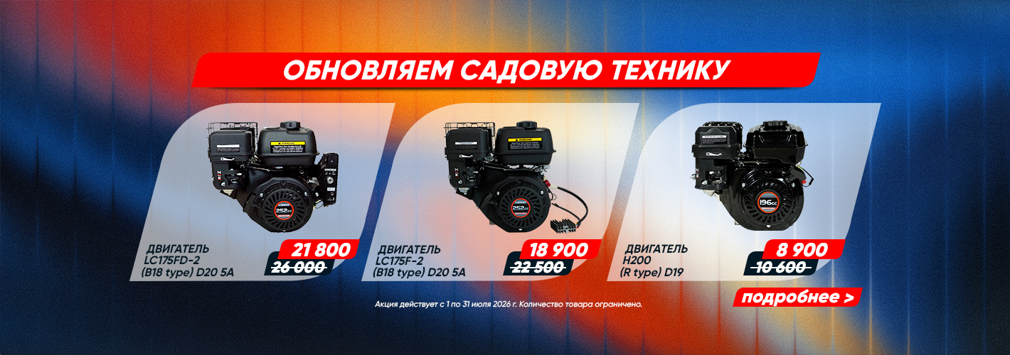 Loncin: Обновляем садовую технику 