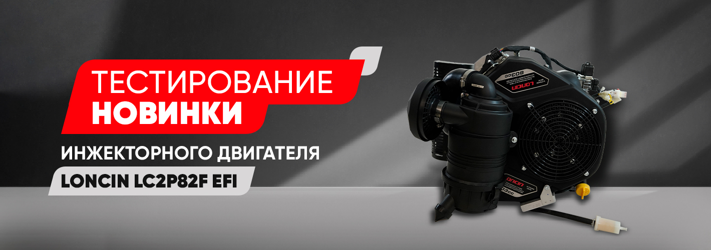 Новое измерение управляемой мощности. Представляем инжекторный двигатель Loncin LC2P82F EFI (E-type)