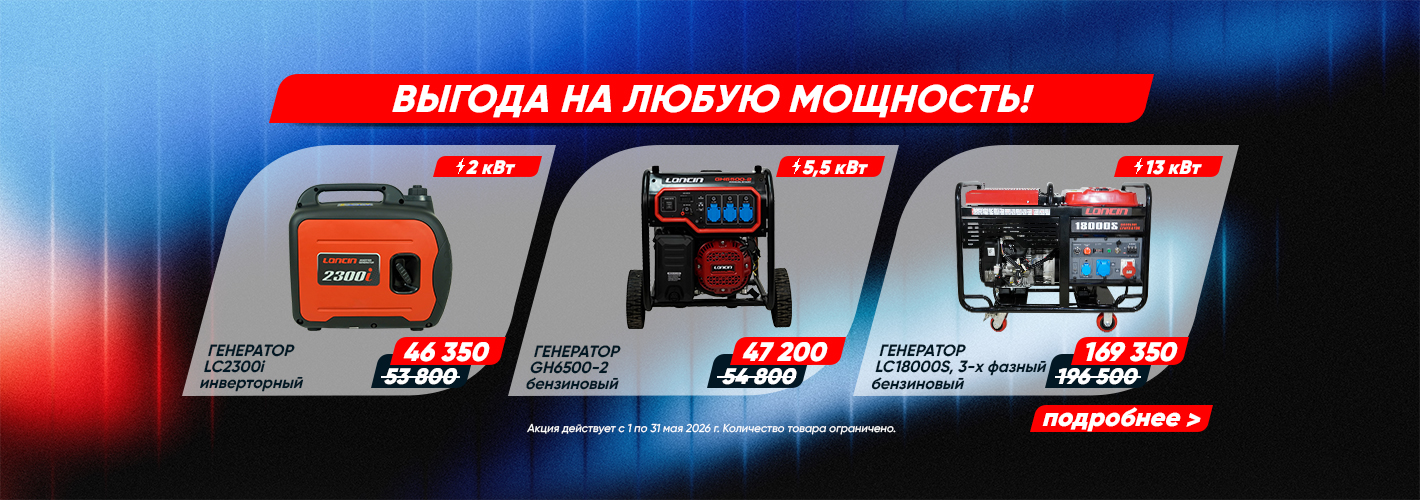 Loncin: Выгода на любую мощность!