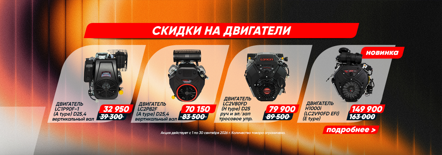Loncin: Обновляем садовую технику 