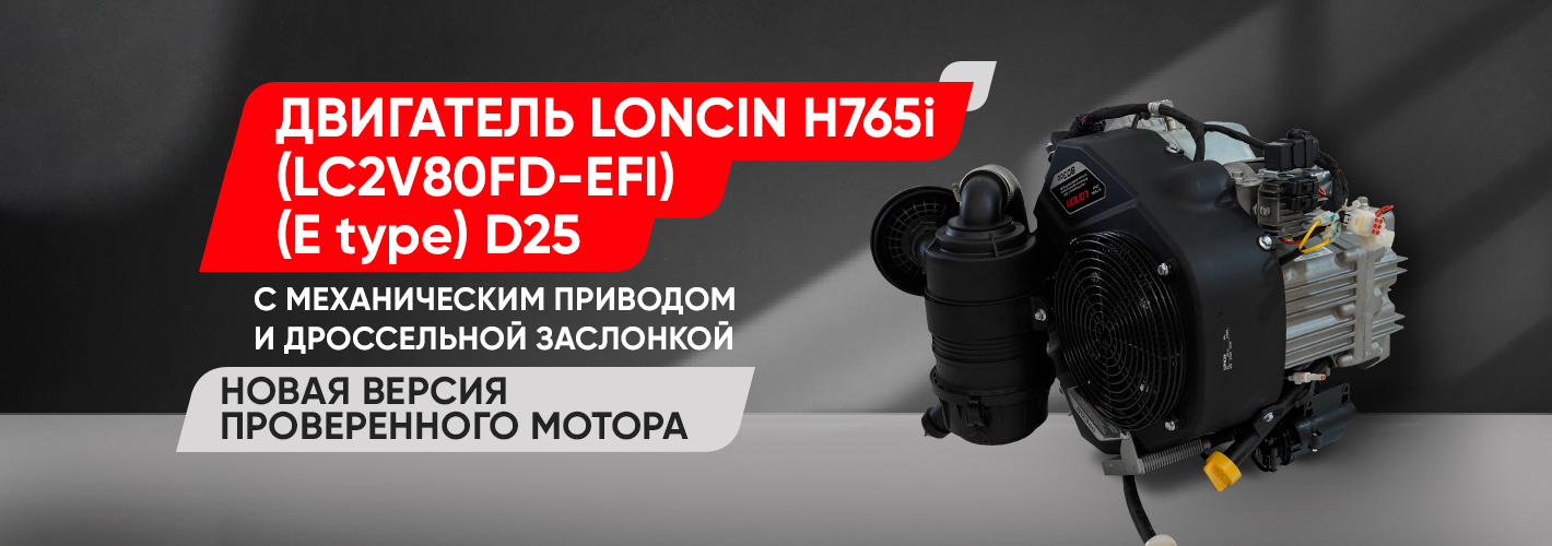 Двигатель Loncin H765i с механическим приводом: новая версия проверенного мотора.